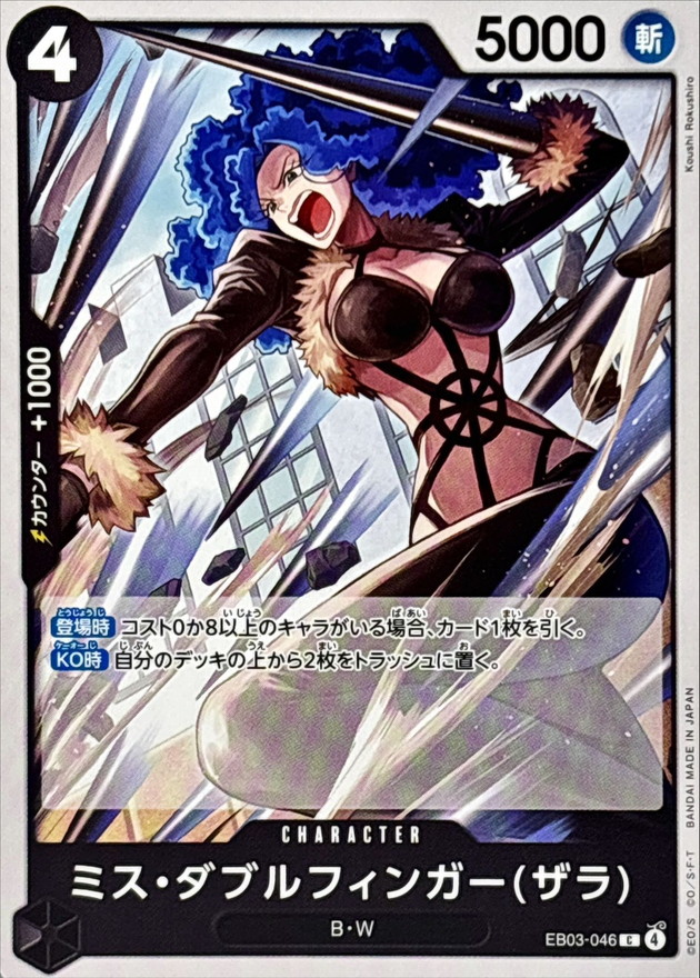 ミス・ダブルフィンガーザラ【C】{EB03-046} - カードラッシュ ワンピース