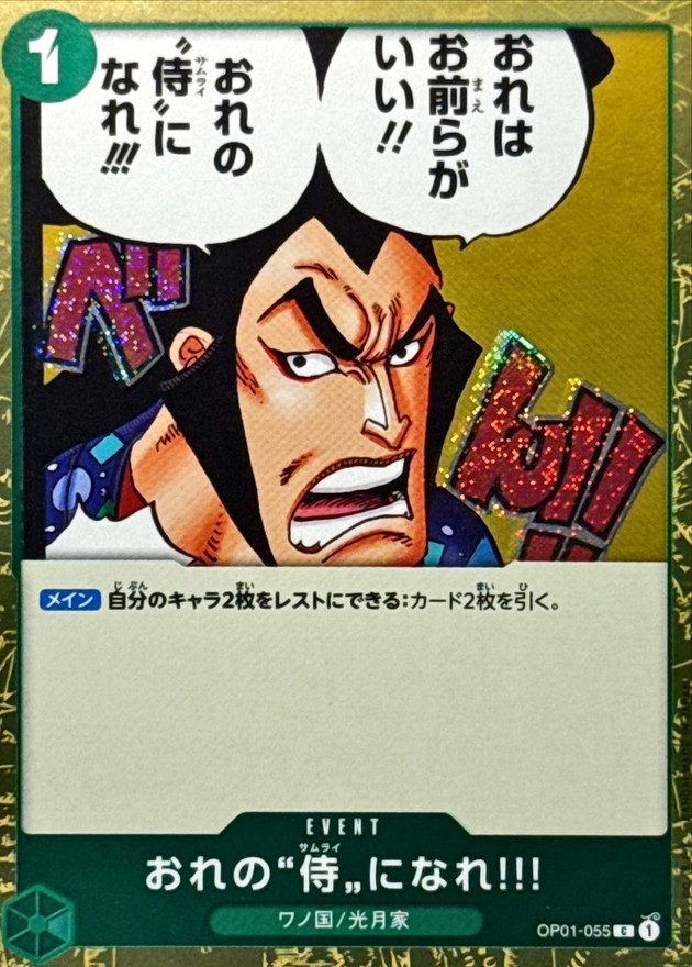 おれの侍になれ!!!(foil仕様)【C】{OP01-055} - カードラッシュ ワンピース