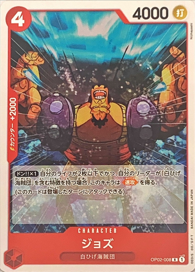 ジョズ(ノーマル仕様)【R】{OP02-008} - カードラッシュ ワンピース