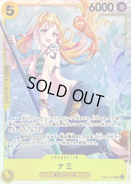 状態B〕ナミ【SR】{EB03-053} - カードラッシュ ワンピース