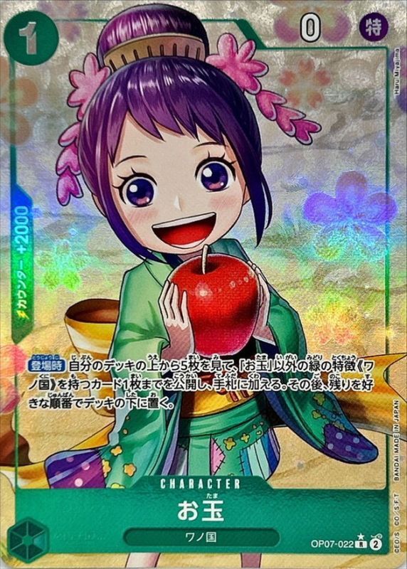 状態A-〕お玉(パラレル/illust:Haru Miyajima)【R/P】{OP07-022