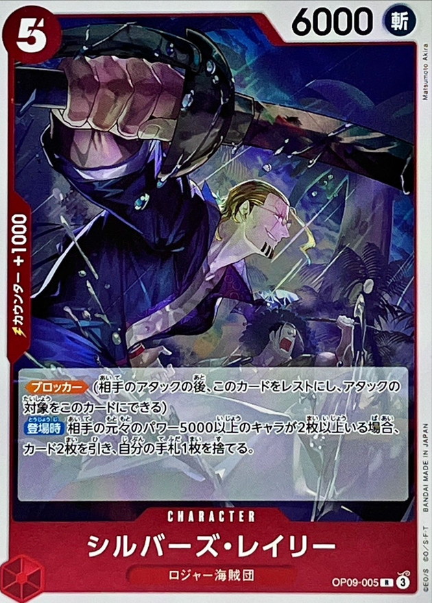 シルバーズ・レイリー【R】{OP09-005} - カードラッシュ ワンピース
