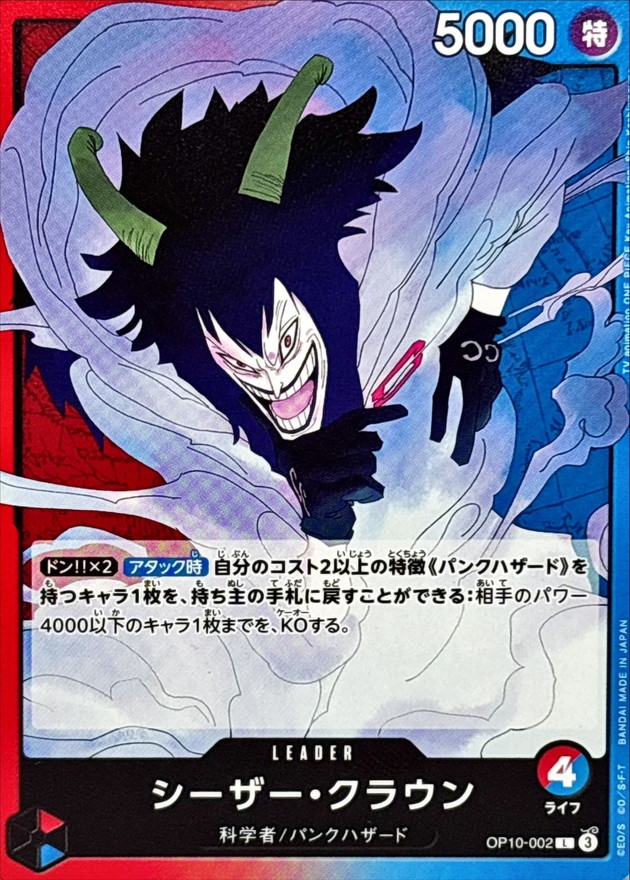 シーザー・クラウン【L】{OP10-002} - カードラッシュ ワンピース