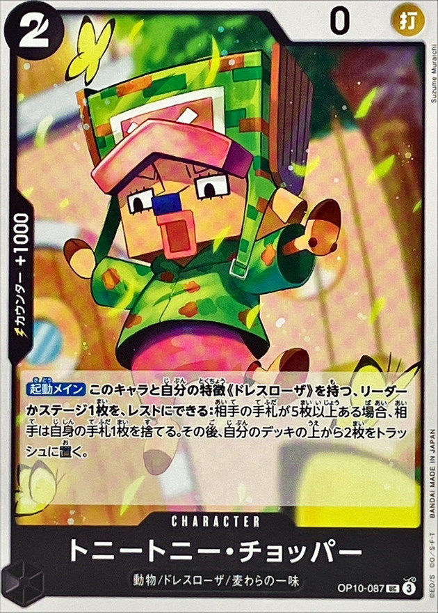 トニートニー・チョッパー【UC】{OP10-087} - カードラッシュ ワンピース