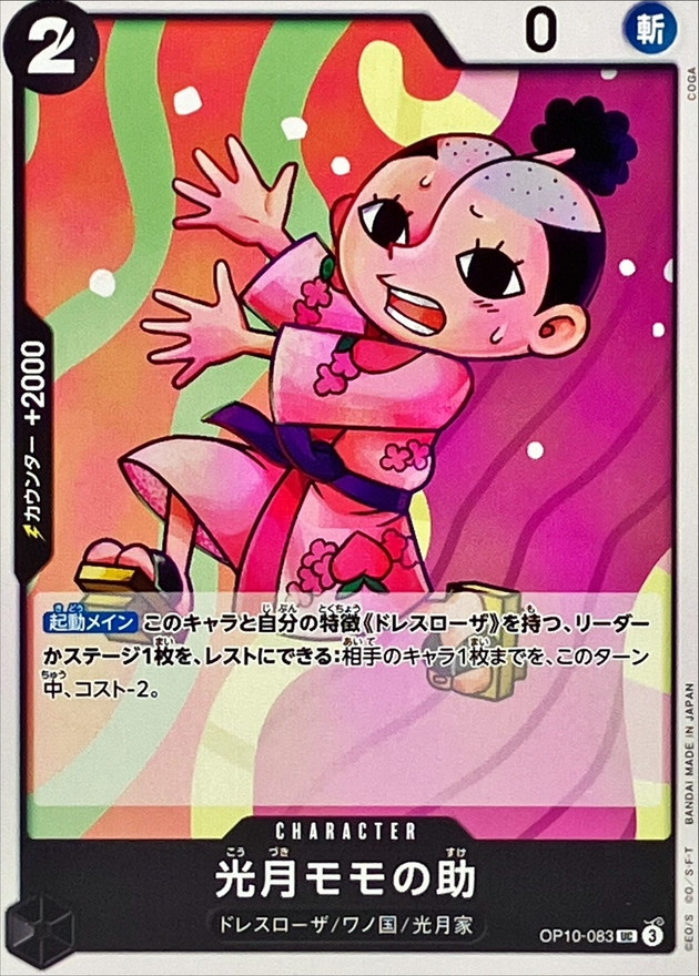 光月モモの助【UC】{OP10-083} - カードラッシュ ワンピース