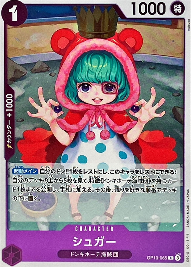 シュガー【R】{OP10-065} - カードラッシュ ワンピース