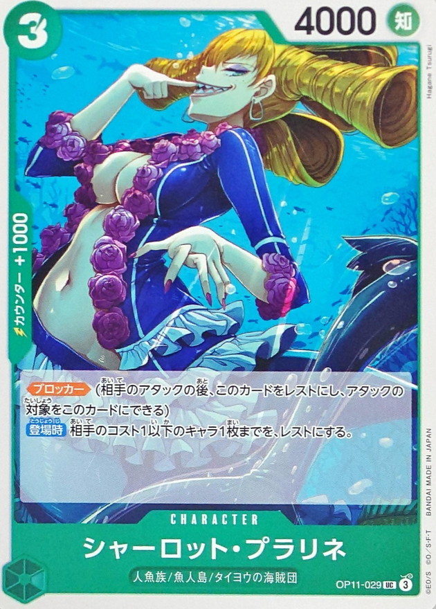 シャーロット・プラリネ【UC】{OP11-029} - カードラッシュ ワンピース