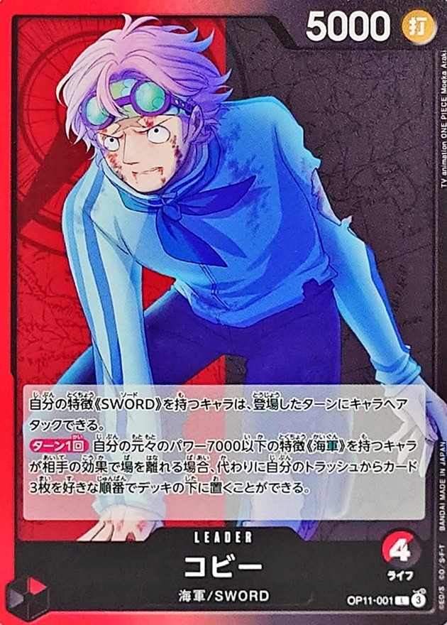 コビー【L】{OP11-001} - カードラッシュ ワンピース