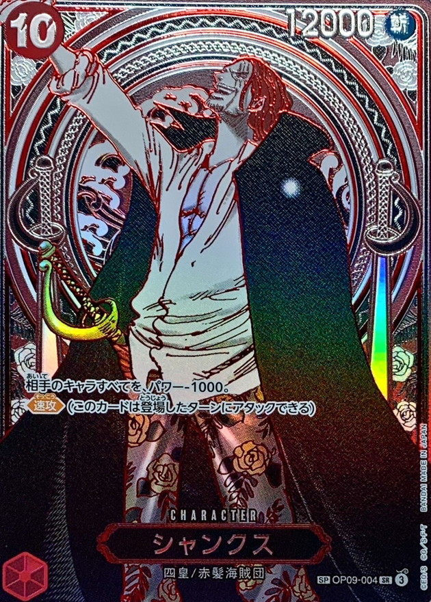 シャンクス(パラレル/銀背景)【SP】{OP09-004[OP13]} - カードラッシュ