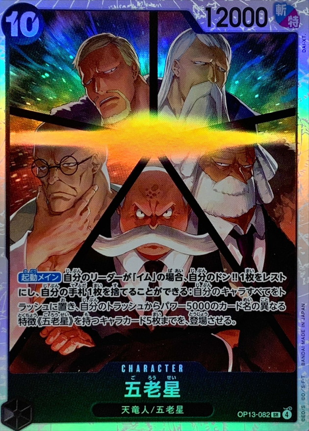状態A-〕五老星【SR】{OP13-082} - カードラッシュ ワンピース