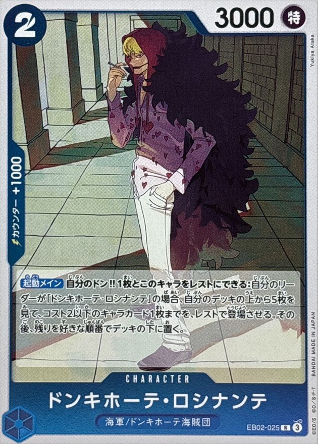 ドンキホーテ・ロシナンテ【R】{EB02-025} - カードラッシュ ワンピース