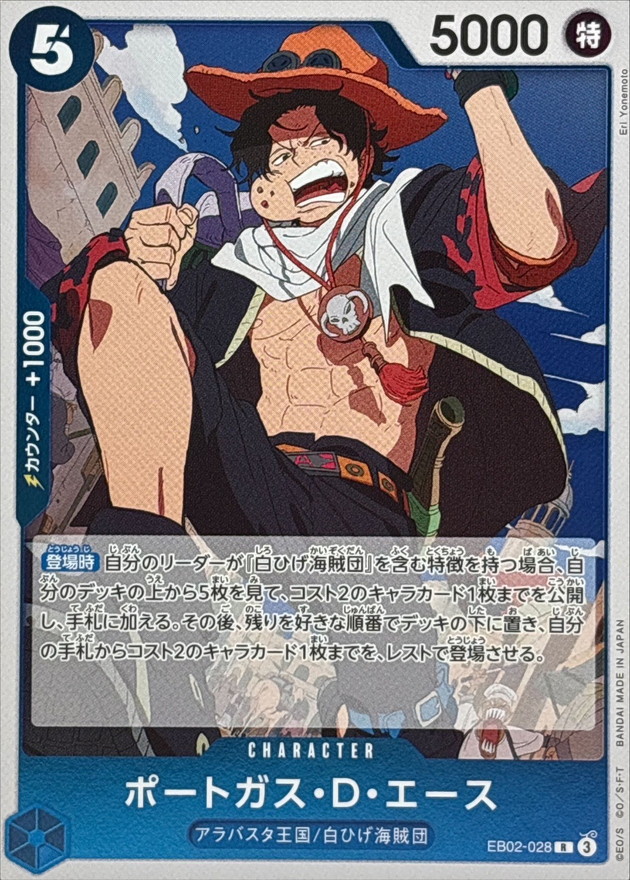 ポートガス・D・エース【R】{EB02-028} - カードラッシュ ワンピース
