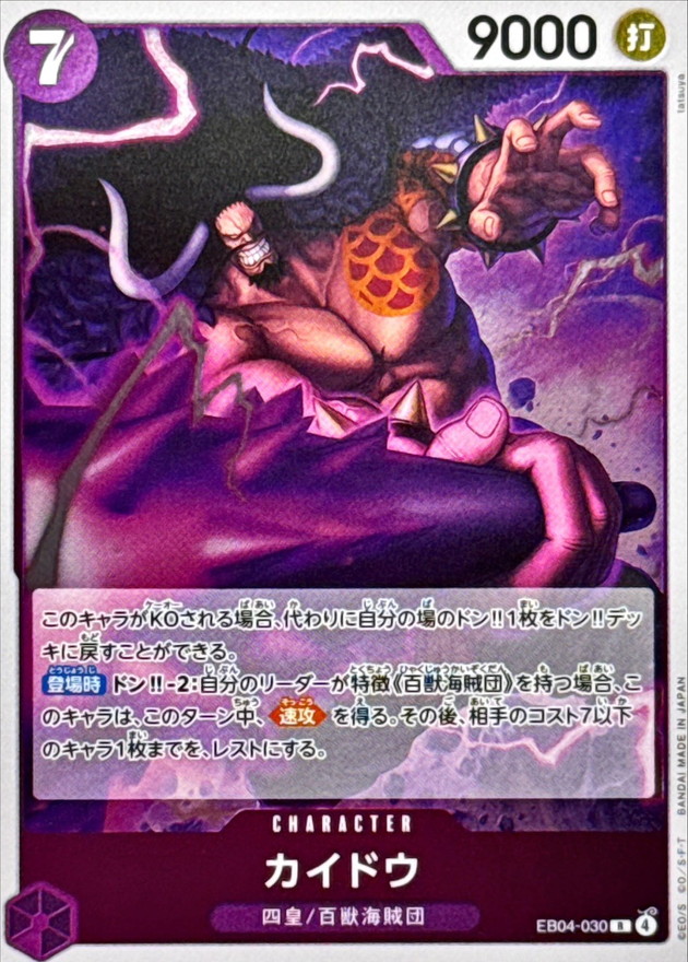 カイドウ【R】{EB04-030} - カードラッシュ ワンピース