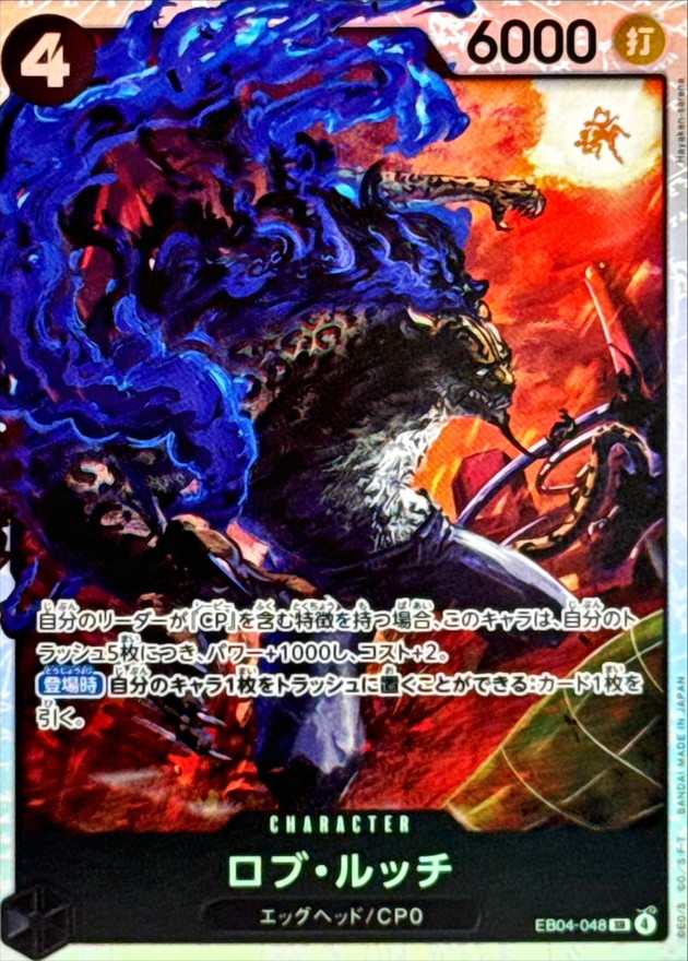 ロブ・ルッチ【SR】{EB04-048} - カードラッシュ ワンピース