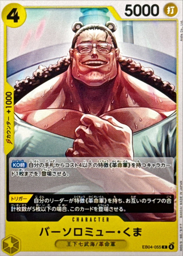 バーソロミュー・くま【C】{EB04-055} - カードラッシュ ワンピース