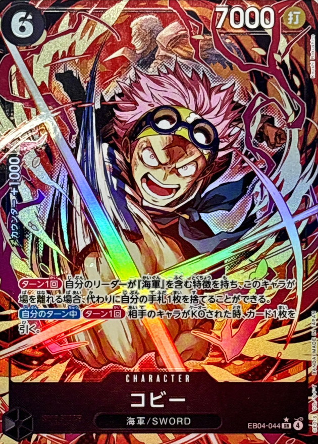 コビー(パラレル/illust:Koushi Rokushiro)【SR/P】{EB04-044