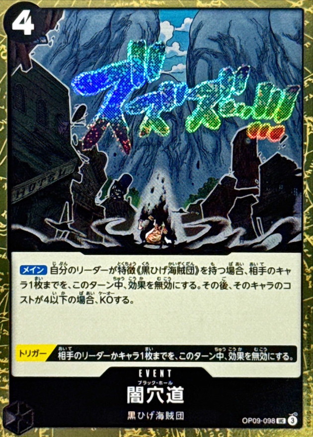 闇穴道(foil仕様)【UC】{OP09-098} - カードラッシュ ワンピース