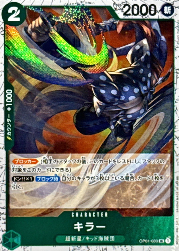 キラー(foil仕様)【UC】{OP01-039} - カードラッシュ ワンピース