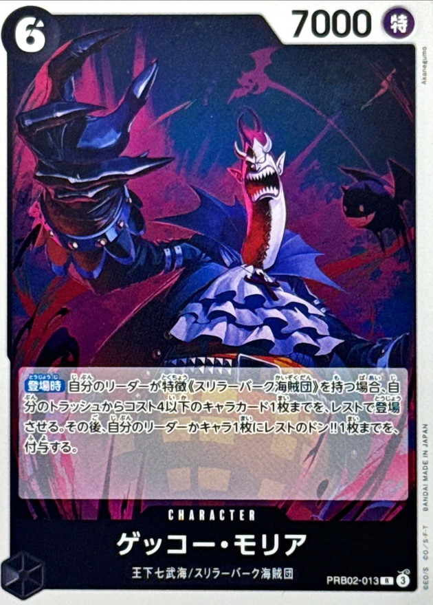 ゲッコー・モリア【R】{PRB02-013} - カードラッシュ ワンピース