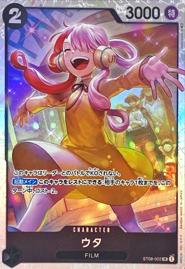 ウタ【SR】{ST08-002}