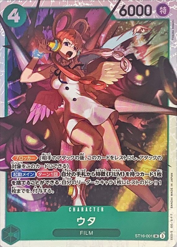 ウタ【SR】{ST16-001} - カードラッシュ ワンピース