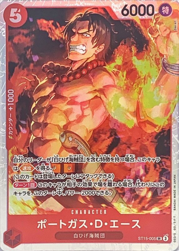 ポートガス・D・エース【SR】{ST15-005} - カードラッシュ ワンピース