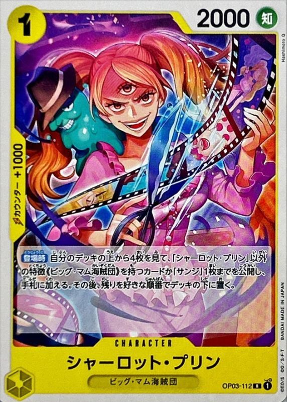 シャーロット・プリン(ノーマル仕様)【R】{OP03-112} - カードラッシュ