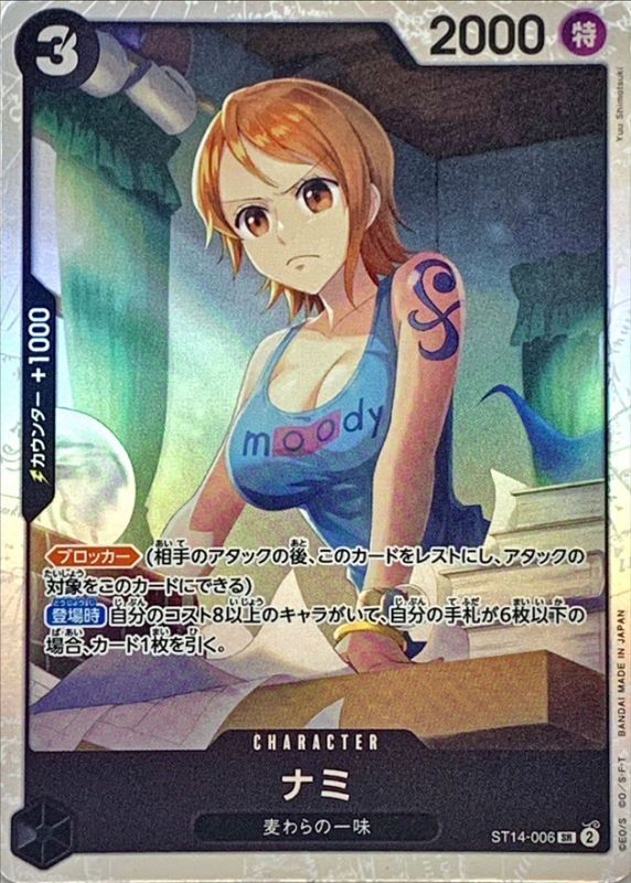 ナミ【SR】{ST14-006} - カードラッシュ ワンピース