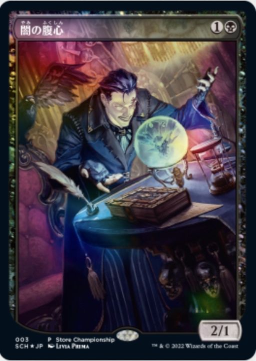 EX+](店舗名有)(FOIL)(フルアート)闇の腹心/Dark Confidant《日本語