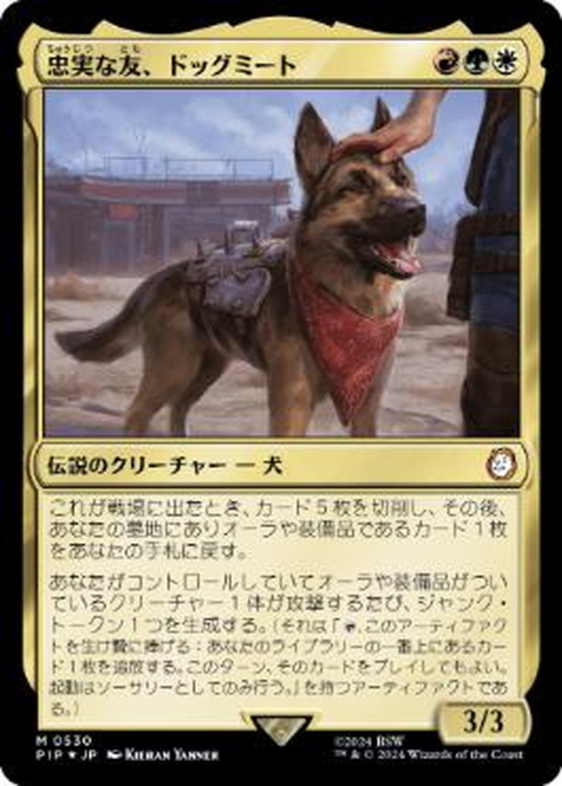 サージFOIL)忠実な友、ドッグミート/Dogmeat, Ever Loyal《日本語》【PIP】