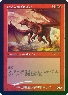 未開封)(FOIL)(旧枠仕様)(30th)シヴ山のドラゴン/Shivan Dragon《日本