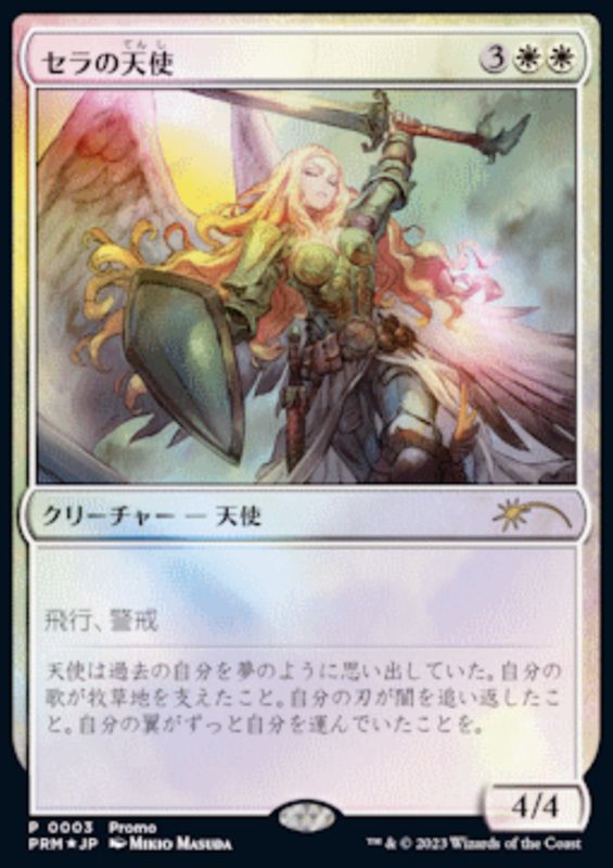 EX+](FOIL)(0003)セラの天使/Serra Angel《日本語》【PRM】