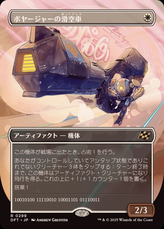 フルアート)ボヤージャーの滑空車/Voyager Glidecar《日本語》【DFT】