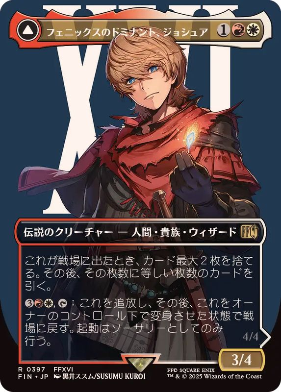 フルアート)(0397)フェニックスのドミナント、ジョシュア/Joshua