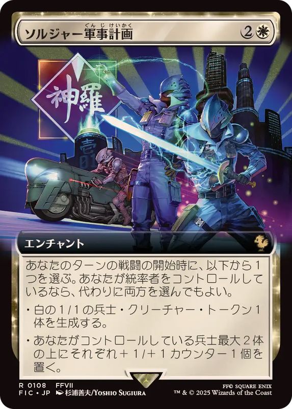 FOIL)(フルアート)ソルジャー軍事計画/SOLDIER Military Program《日本