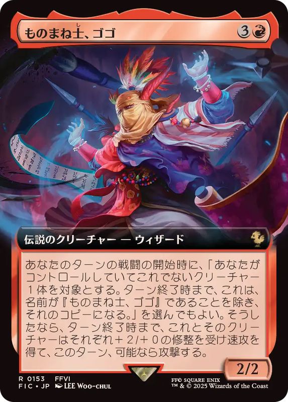 FOIL)(フルアート)ものまね士、ゴゴ/Gogo, Mysterious Mime《日本語