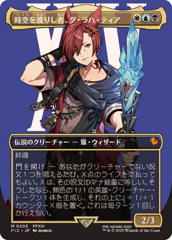 フルアート)(0203)時空を渡りし者、グ・ラハ・ティア/G'raha Tia