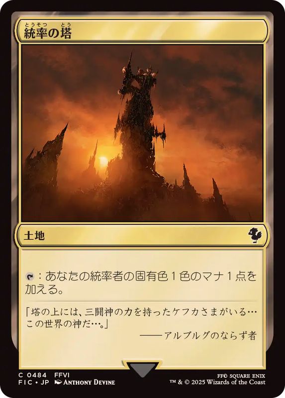 EX+](サージFOIL)(0484)統率の塔/Command Tower《日本語》【FIC】
