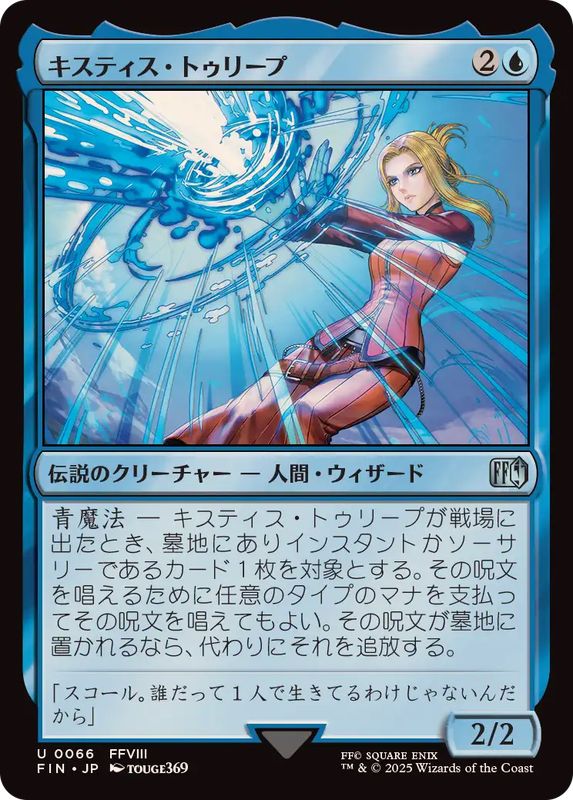 キスティス・トゥリープ/Quistis Trepe《日本語》【FIN】