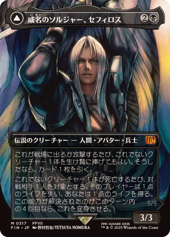EX+](フルアート)(0317)威名のソルジャー、セフィロス/Sephiroth