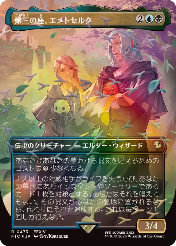 EX](チョコボトラックFOIL)第三の座、エメトセルク/Emet-Selch of the
