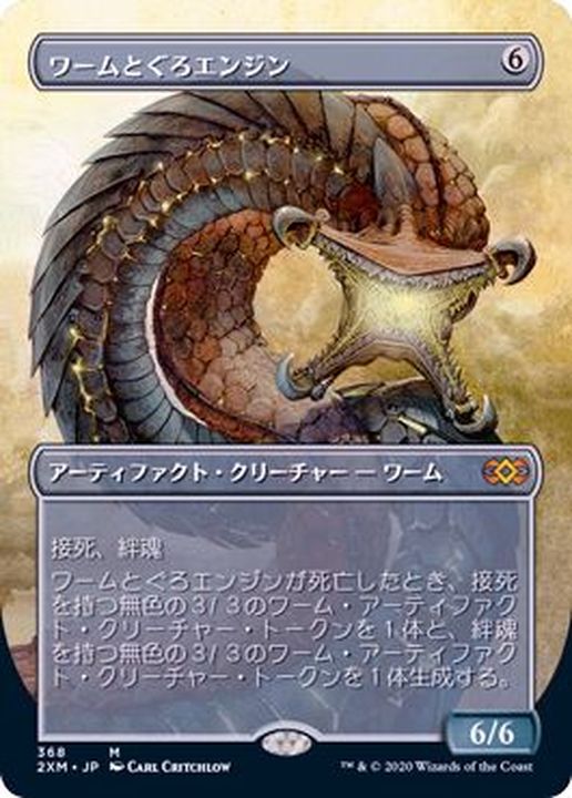 フルアート)ワームとぐろエンジン/Wurmcoil Engine《日本語》【2XM】