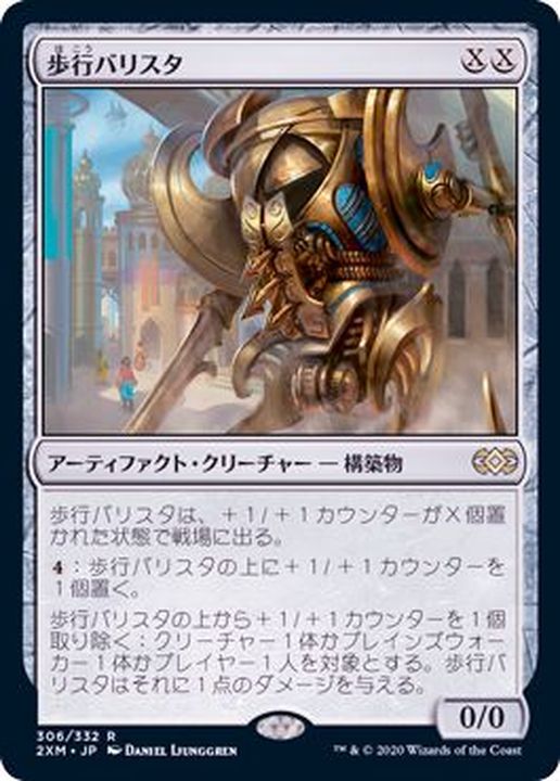 EX](FOIL)歩行バリスタ/Walking Ballista《日本語》【2XM】