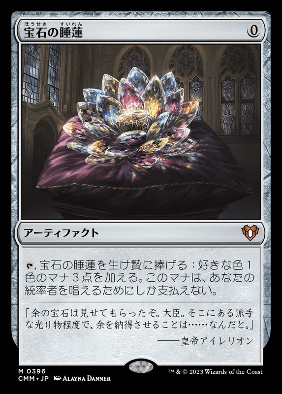 EX+]宝石の睡蓮/Jeweled Lotus《日本語》【CMM】