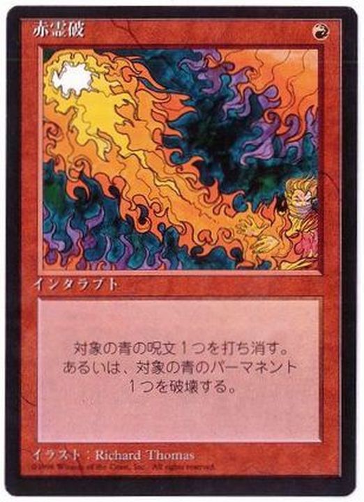 MTG foil 英語版 赤霊破 Red Elemental Blast A25