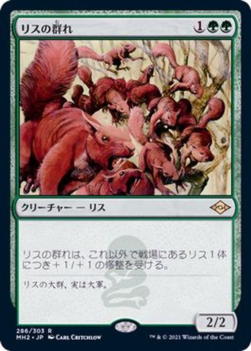 エッチングFOIL)リスの群れ/Squirrel Mob《日本語》【MH2】