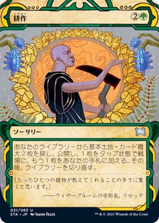 FOIL)(アーカイブ)耕作/Cultivate《日本語》【STA】