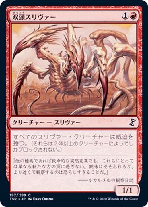 双頭スリヴァー/Two-Headed Sliver《日本語》【TSR】