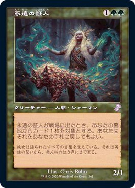 旧枠仕様)永遠の証人/Eternal Witness《日本語》【TSR】