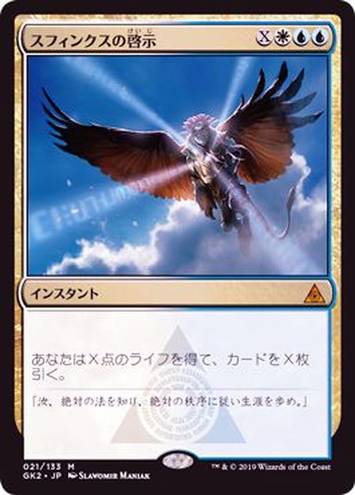スフィンクスの啓示/Sphinx's Revelation《日本語》【Ravnica